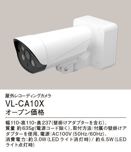 VL-CA10X パナソニック 屋外レコーディングカメラ おうちレコーダー