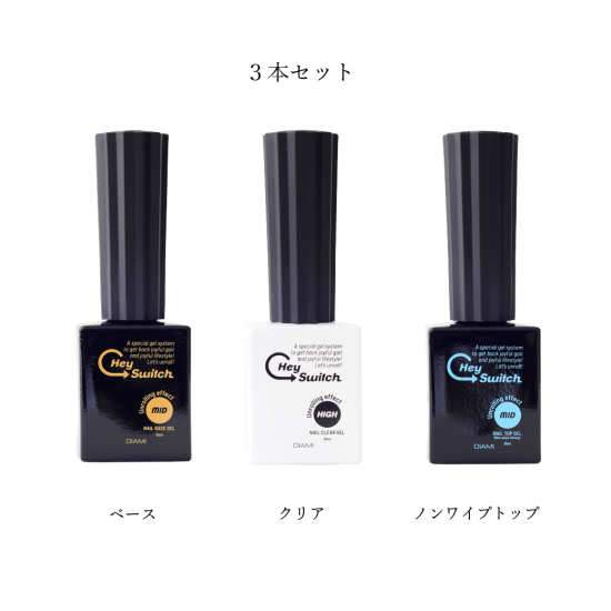 HeySwitch ジェル3本セット | Hey Switch | ネイル用品・ネイル商材