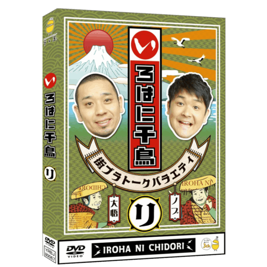 テレ玉家限定特典＆3巻同時購入特典あり！【DVD】☆いろはに千鳥（ヲ）