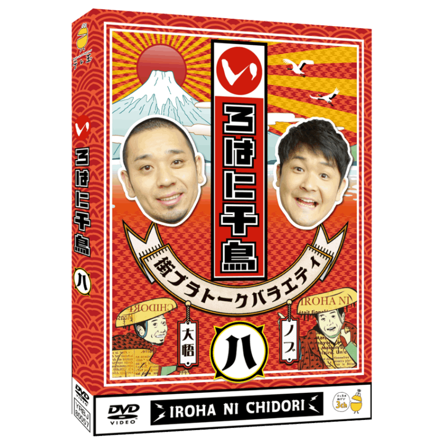 テレ玉家限定特典＆3巻同時購入特典あり！【DVD】☆いろはに千鳥（