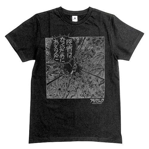 ブラック・ジャック Tシャツ「医者はなんのために」【12営業日以内に