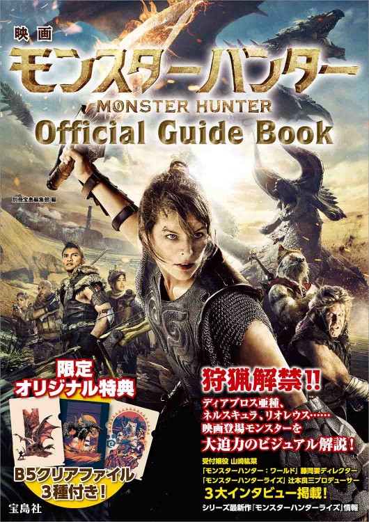 映画 モンスターハンター Official Guide Book | 商品カテゴリ一覧