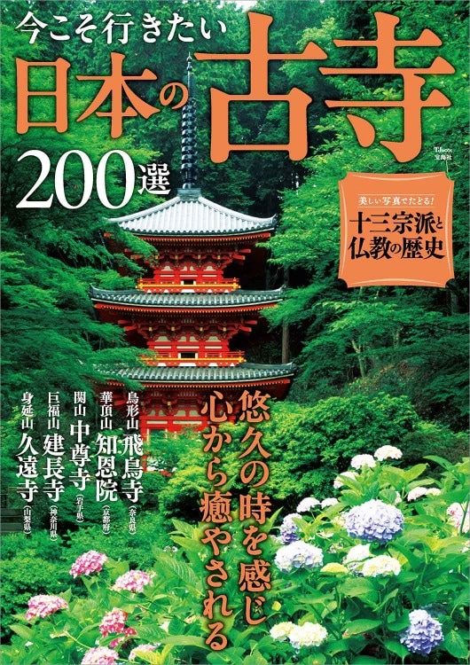 今こそ行きたい日本の古寺200選 | 商品カテゴリ一覧,宝島社公式商品