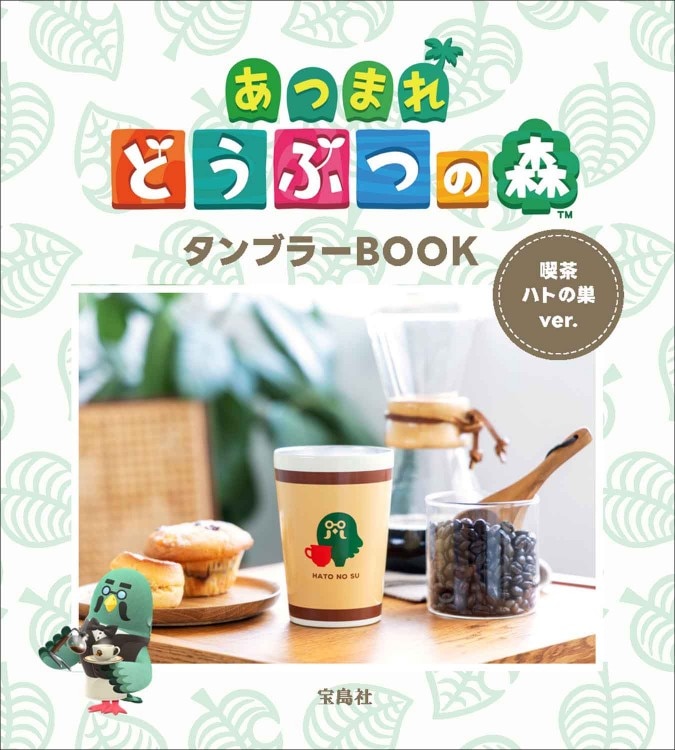 あつまれ どうぶつの森 タンブラーBOOK 喫茶ハトの巣ver. | 商品