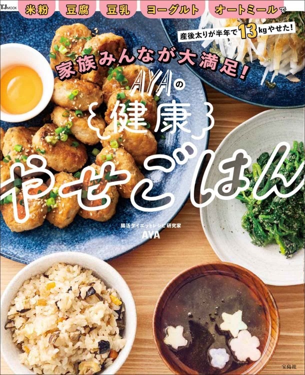 家族みんなが大満足！ AYAの健康やせごはん | 商品カテゴリ一覧,宝島社