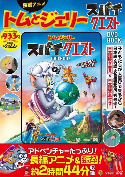 トムとジェリー スパイ・クエスト DVD BOOK | 商品カテゴリ一覧,宝島社