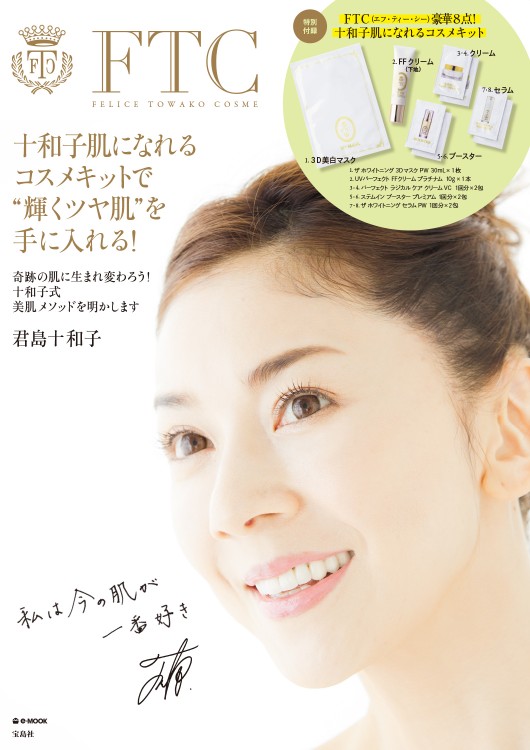 FTC FELICE TOWAKO COSME | 商品カテゴリ一覧,宝島社公式商品 | | 宝島