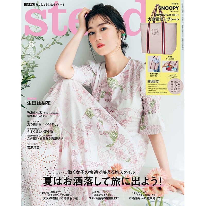 steady. 2024年8月号 | 商品カテゴリ一覧,宝島社公式商品 | | 宝島