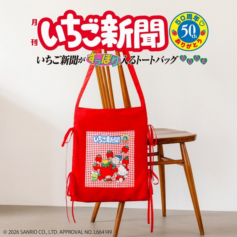 いちご新聞50周年 ありがとう いちご新聞がすっぽり入るトートバッグ