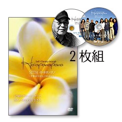 SITH Ho'oponopono DVD ～平和は「わたし」から始まる～ (2枚組
