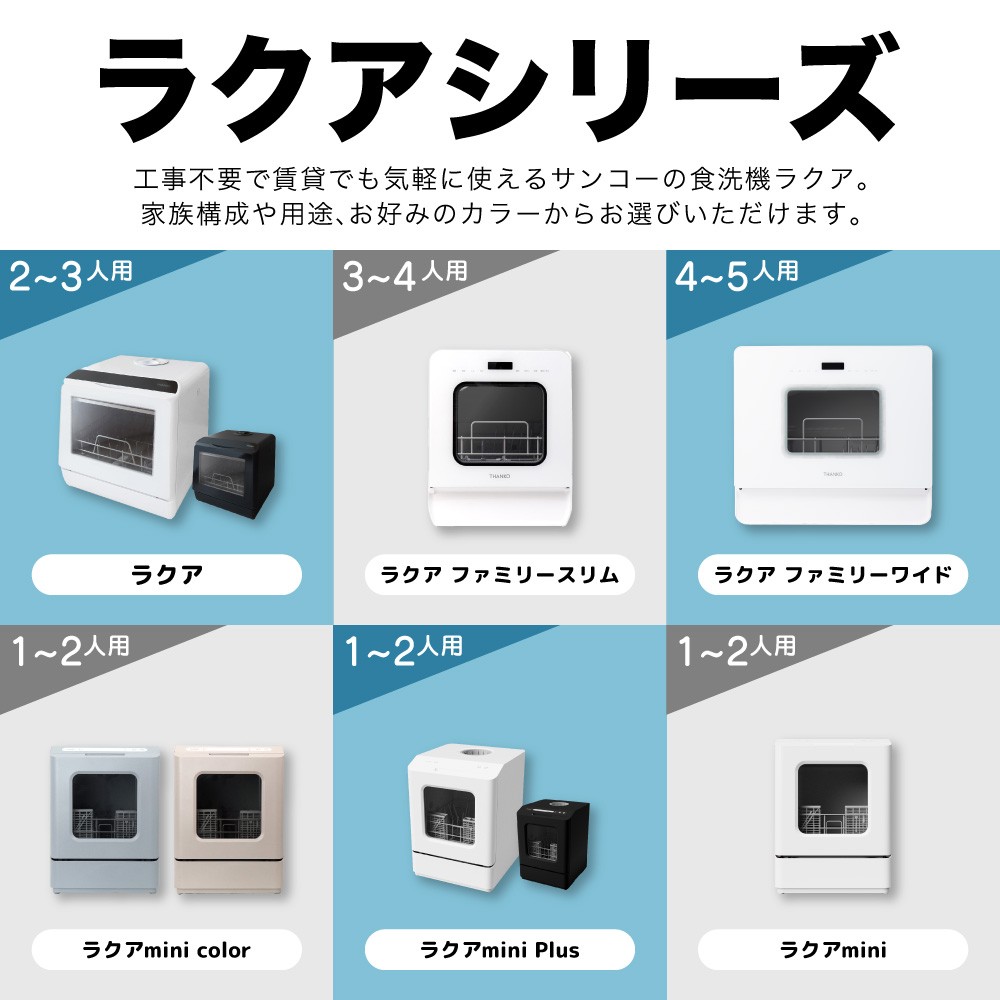 水道いらずのタンク式食器洗い乾燥機 「ラクア」 | 【公式】サンコー
