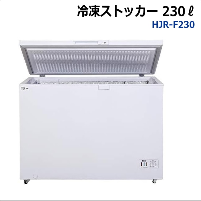 冷凍ストッカー HJR-F230 容量230リットル 【1ヵ月レンタル18,500円