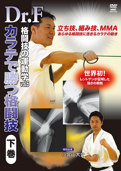 DVD】Dr.F格闘技の運動学 vol.6 カラテで勝つ格闘技 下巻 | すべての