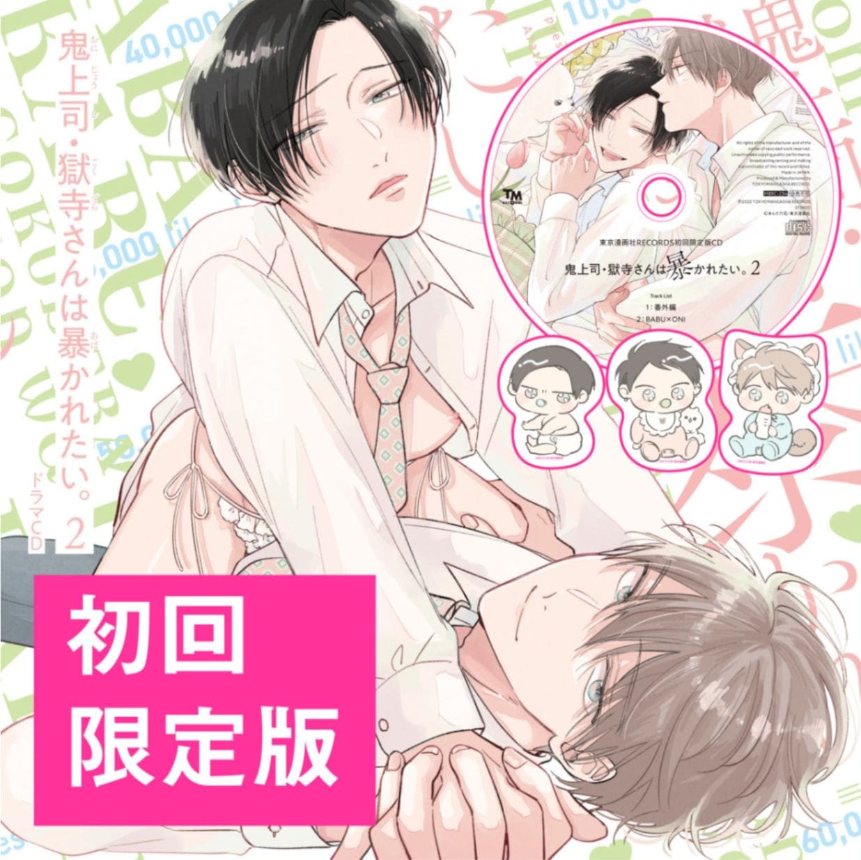 初回限定版】ドラマCD「鬼上司・獄寺さんは暴かれたい。2」※公式通販