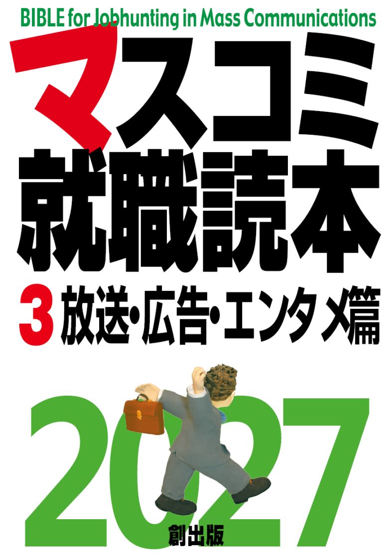□マスコミ就職読本2027年度版 3巻放送・広告・エンタメ篇 | マスコミ