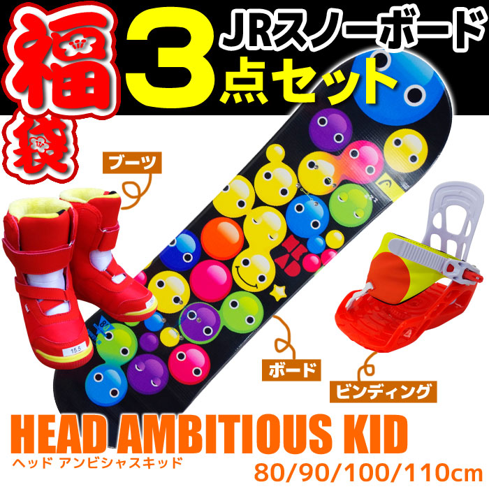 Jrスノーボード 3点セット HEAD ヘッド 15-16 AMBITIOUS KID ジュニア
