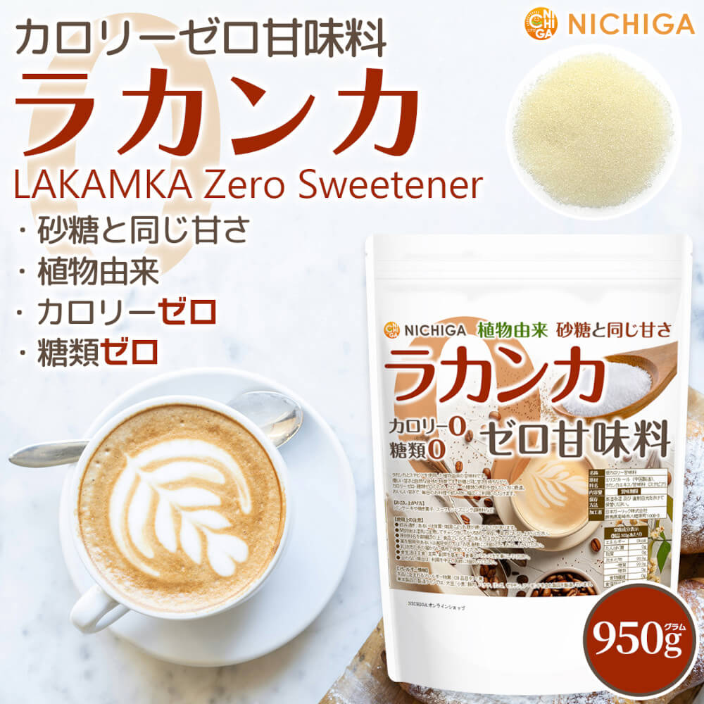 ラカンカ カロリーゼロ甘味料 の販売 | 【NICHIGA（ニチガ）】 ☆エコ