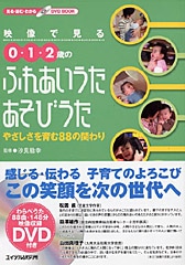 DVD】映像で見る 0・1・2歳の ふれあいうた あそびうたーやさしさを