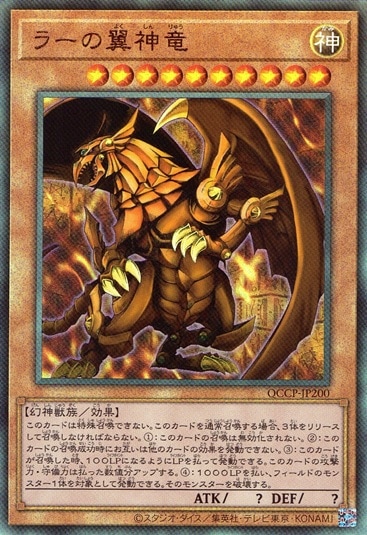 ラーの翼神竜(初期絵)_UL_QCCP-JP200 のトレカ通販 | トレカエース