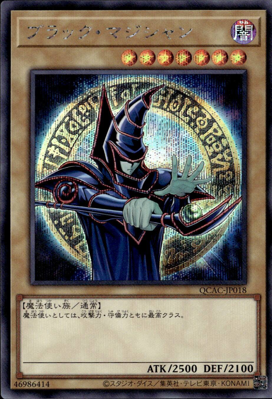 ブラック・マジシャン（上半身右向き杖突き出し）_SE_QCAC-JP018 の