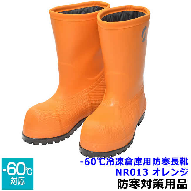 SHIBATA 冷蔵冷凍庫長靴 安全靴 -60度 NR013 オレンジ 【マイナス60