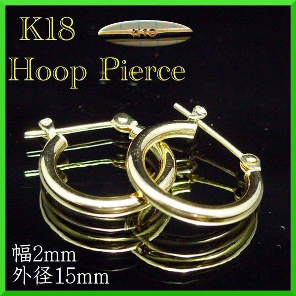 18金 フープ ピアス 幅2mm 外径15mm イエローゴールド 両耳 ペア 2個