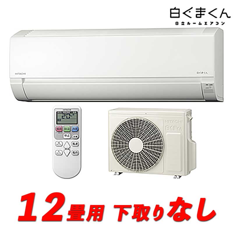 超特別価格》2024年製 日立ルームエアコン 『白くまくん』12畳用