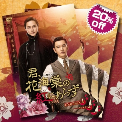 君、花海棠の紅にあらず DVD-BOX全巻セット