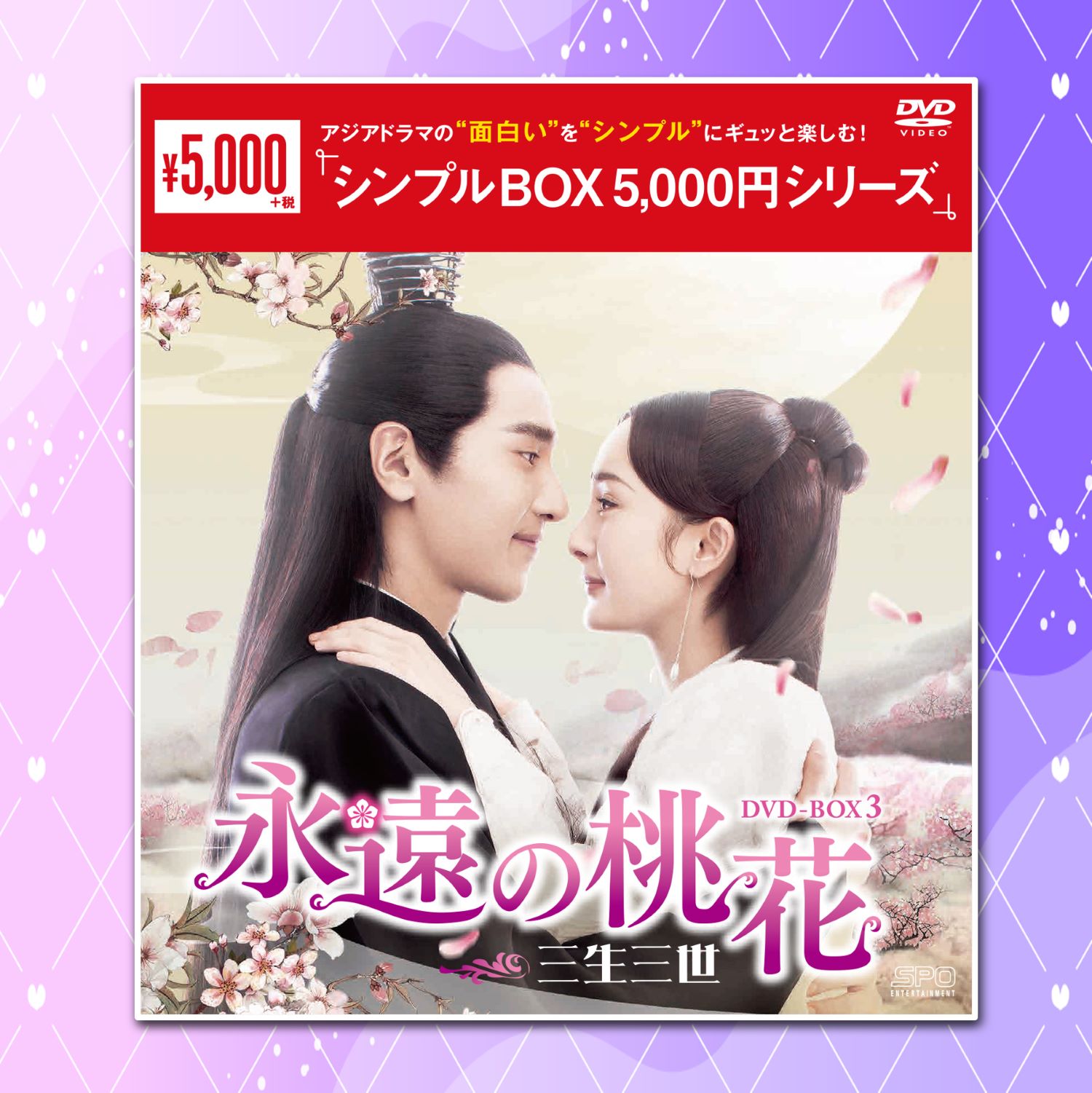 永遠の桃花～三生三世～ DVD-BOX全巻セット
