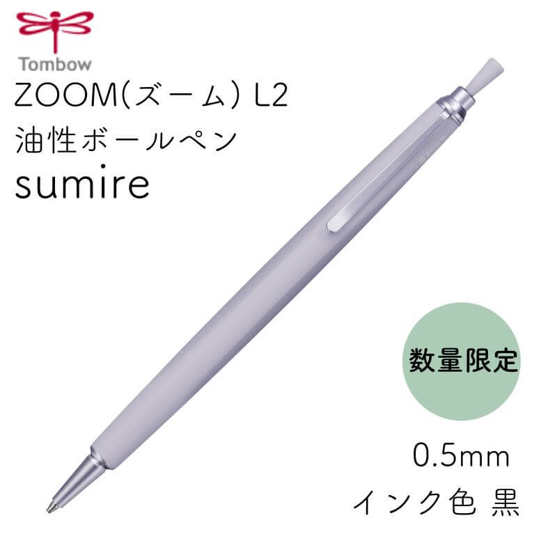販売店舗限定商品】トンボ鉛筆 ZOOM L2 sumire ズーム L2 すみれ