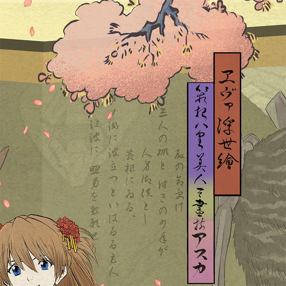 エヴァ浮世絵「箱根八里美人三画揃 アスカ」｜浮世絵工房