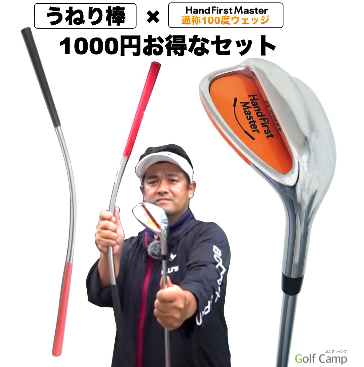 1000円お得！うねり棒と100度ウェッジのお得なセット