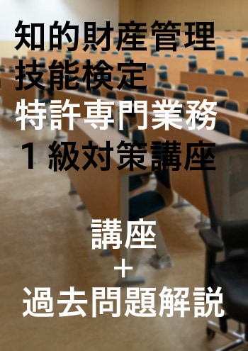 株式会社アップロード 知的財産管理技能検定1級対策講座【講座＋試験