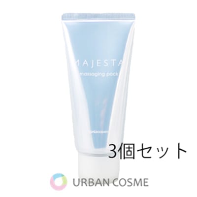 ナリス マジェスタ マッサージングパック×3本セット（送料無料