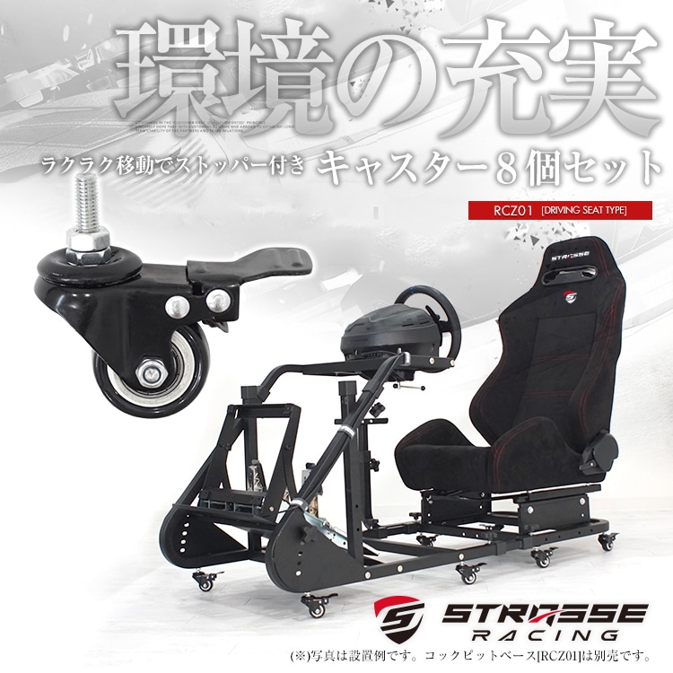 STRASSE キャスター8個セット [RCZ01] | ゲーム関連,コックピット