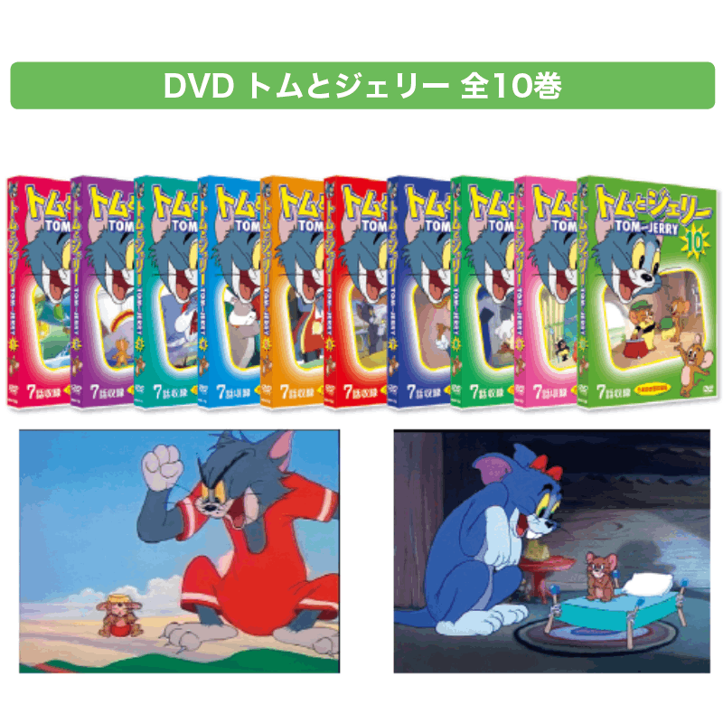 DVD トムとジェリー 全10巻 | 保育,視聴覚・教材,DVD | tool Pad