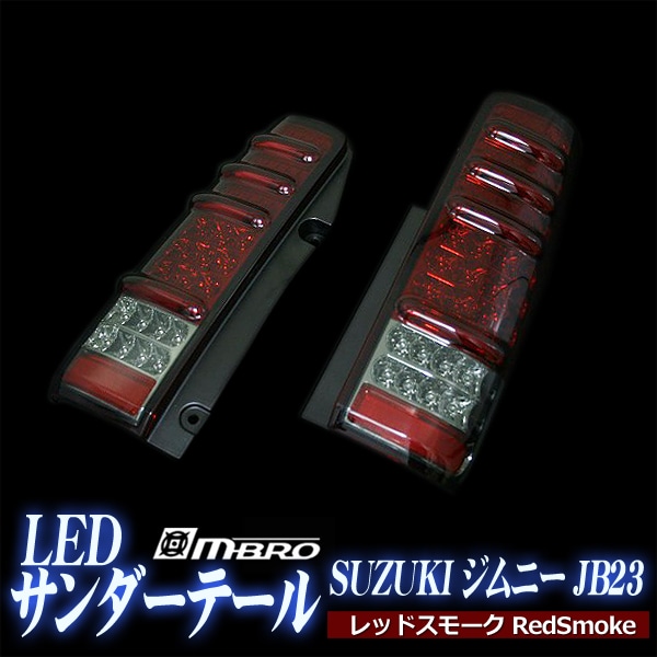 ジムニー JB23 サンダーLEDテールランプ スズキ レッドスモーク 「MBRO