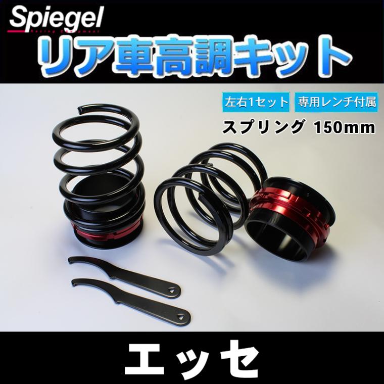 リア車高調キット (ショートスプリングタイプ) 150mm ダイハツ エッセ