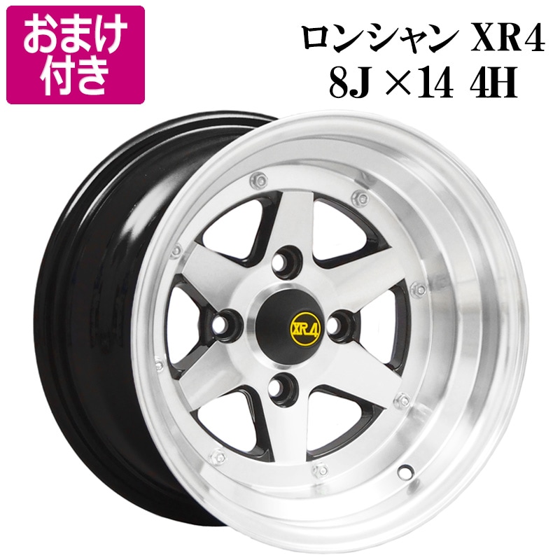 ロンシャン XR4 アルミ ホイール 4本 14×8J 0 PCD100 4H シルバー