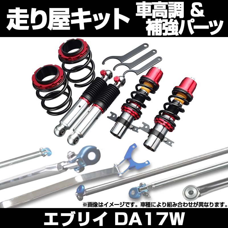 エブリイ DA17W 車高調(低王3030) 補強パーツ 走り屋キット タワーバー