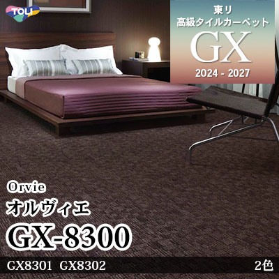 GX-8300 オルヴィエ GX8301 GX8302 2色 50×50cm [9mm厚] 東リ 高級