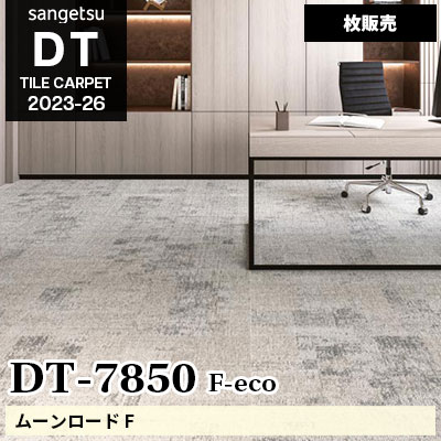 DT7850 [ムーンロード] サンゲツ 高級タイルカーペット [DT] 2023-26