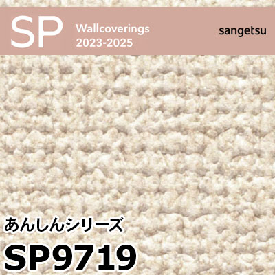 SP9719 ※旧 サンゲツ 壁紙 SP 2023-25