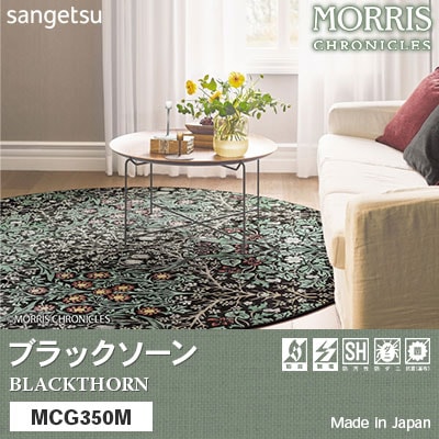 ウィリアム・モリスデザインのラグ [ブラックソーン] MCG350M サンゲツ