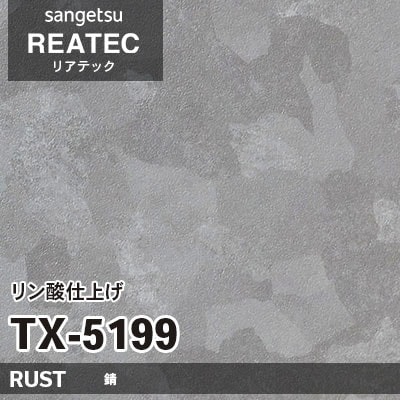 TX5199 リン酸仕上げ (錆) サンゲツ リアテック vol.12 2024-26 m販売
