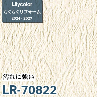 LR-70822 汚れに強い [らくらくリフォーム] リリカラ 壁紙 2024-27 m販売