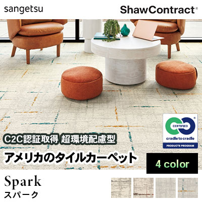 ショウ・コントラクト タイルカーペット [スパーク] 489-87100～87675