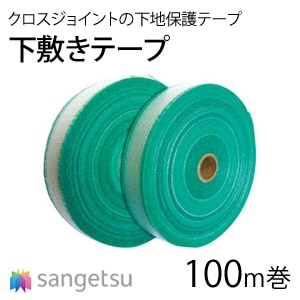 下敷きテープ [BB-471] サンゲツ クロスジョイントカットの下地保護テープ