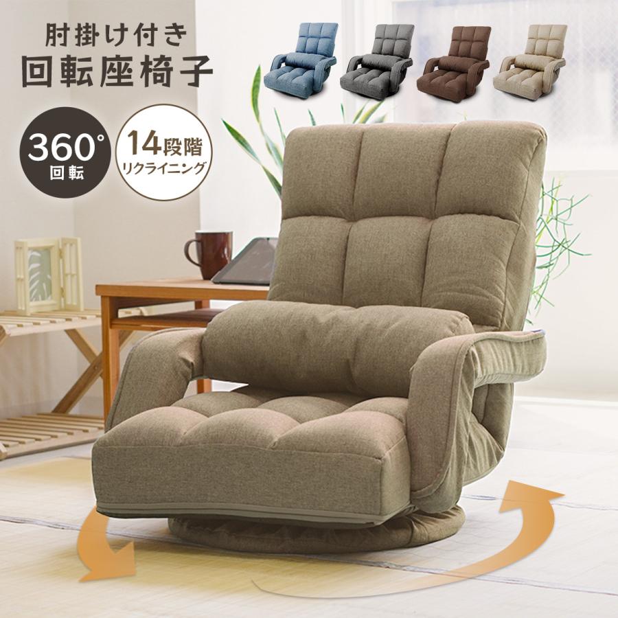 回転式 肘掛付き 座椅子 【送料無料】 | 寝具・家具・インテリア,イス