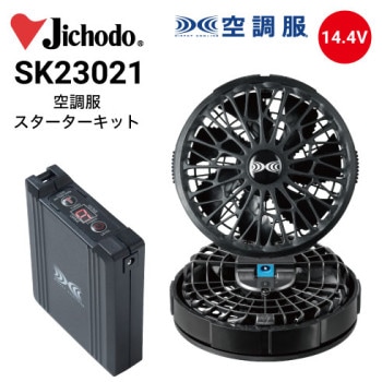 空調服 SP01BX ワンタッチファン(クロ)スターターキット ファン